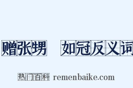 赠张甥晢如冠反义词是什么意思的图片